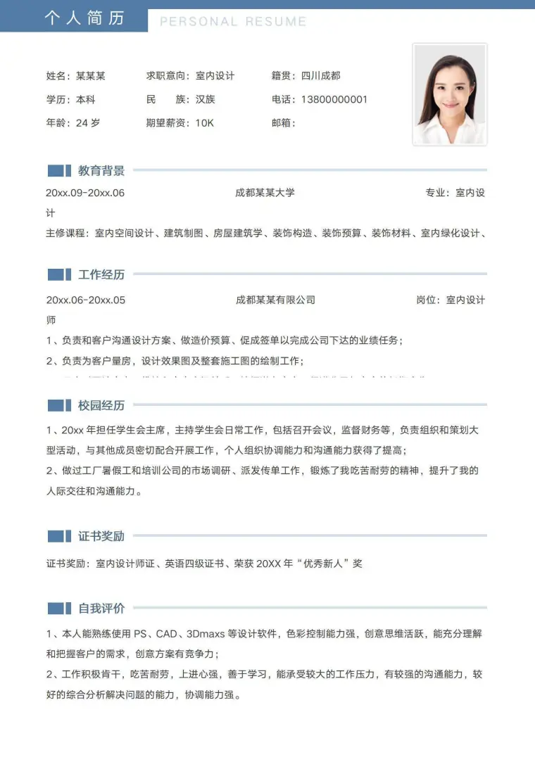 室内设计求职应届生简历 Word 简历模板预览图