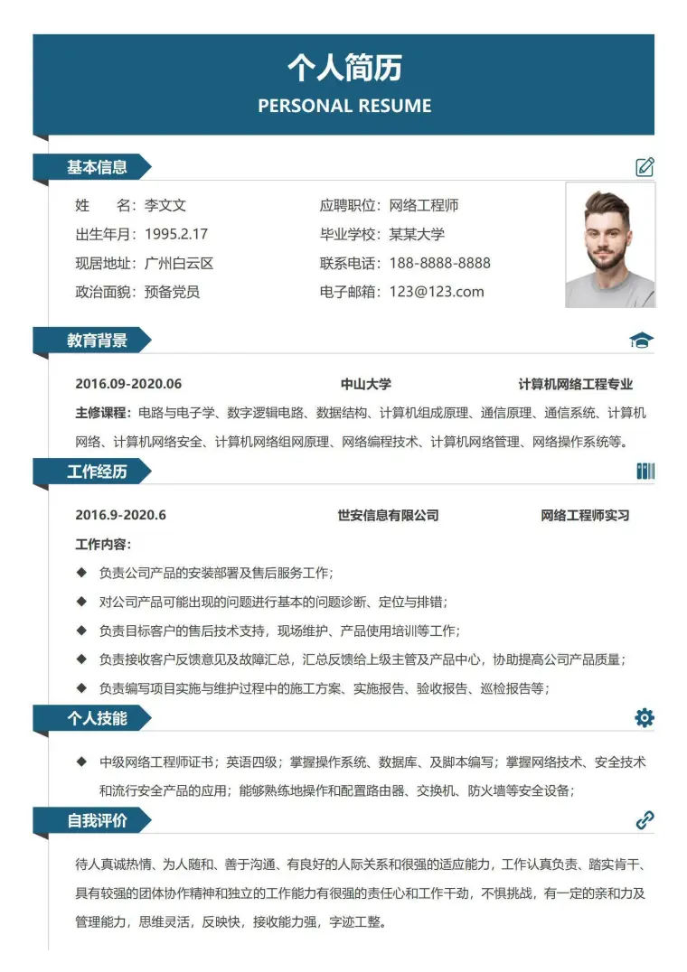 简约网络工程师单页求职简历 Word 简历模板预览图