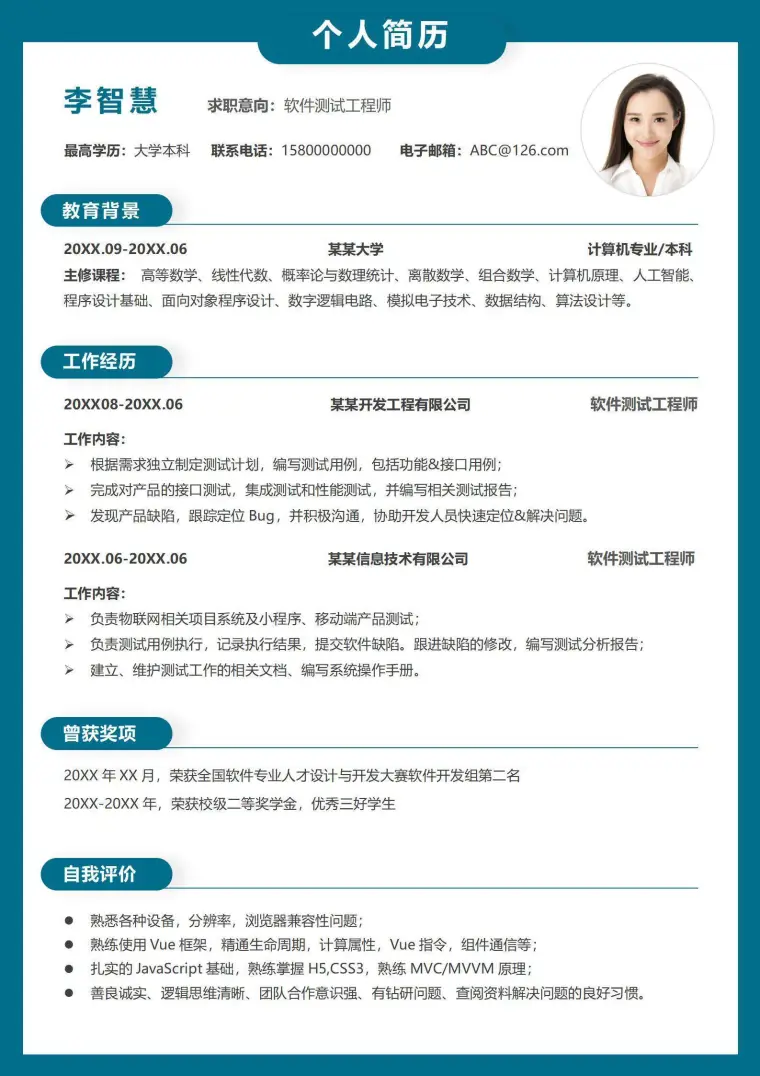 简约软件测试工程师单页求职简历 Word 简历模板预览图