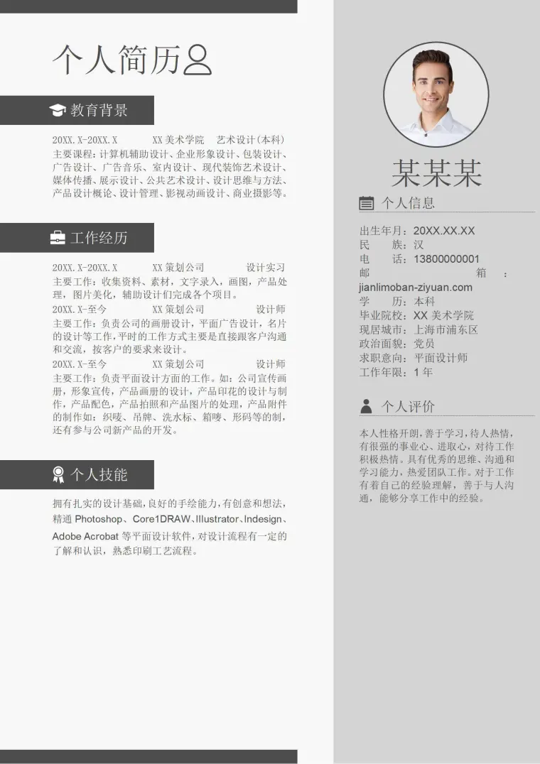 简约个人求职设计师简历 Word 简历模板预览图
