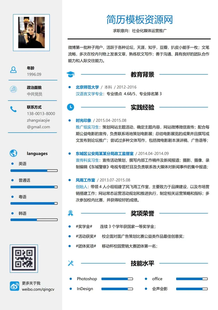 运营推广免费简历模板 Word 简历模板预览图