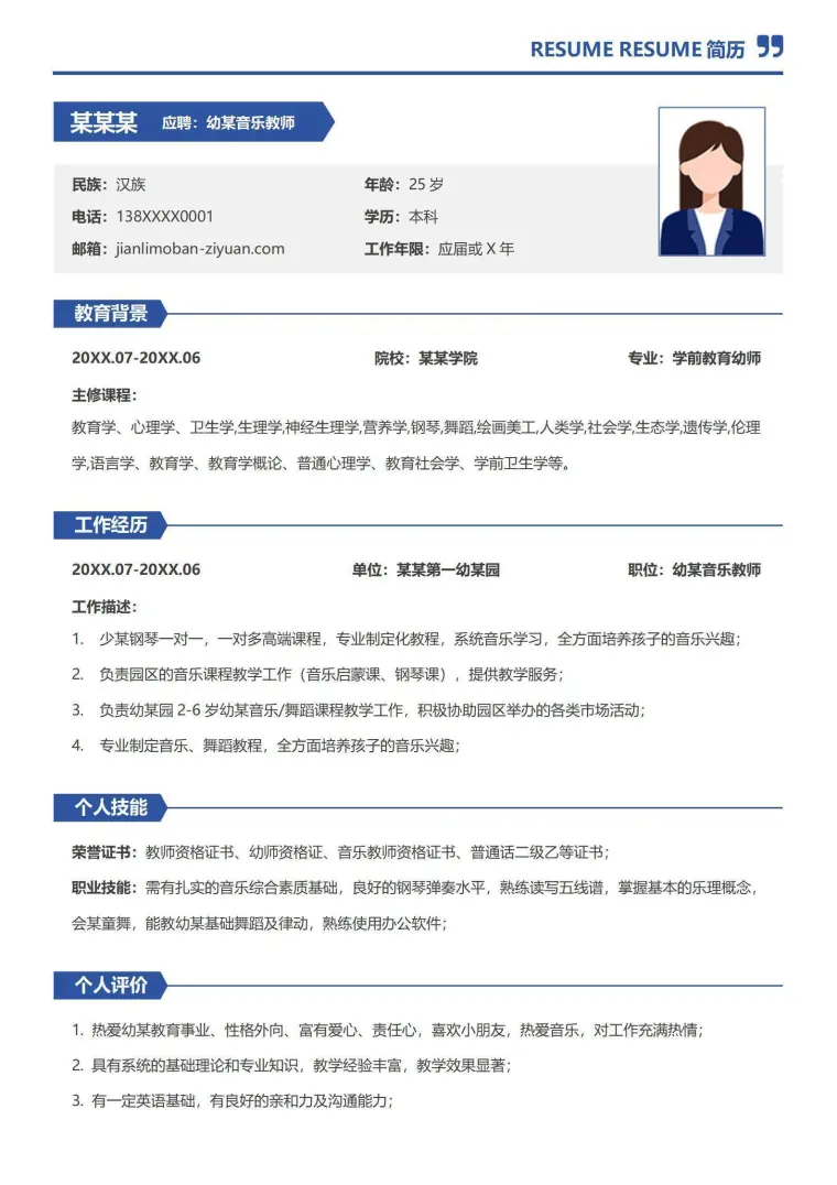 幼儿音乐教师老师校招个人简历 Word 简历模板预览图