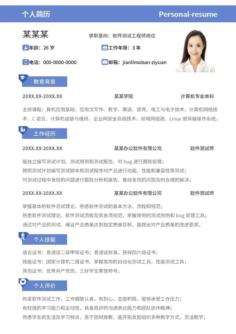 个人简历-软件测试工程师简历 Word 简历模板预览图