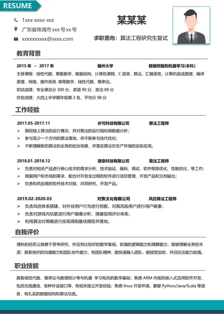 算法工程师研究生复试个人简历 Word 简历模板预览图