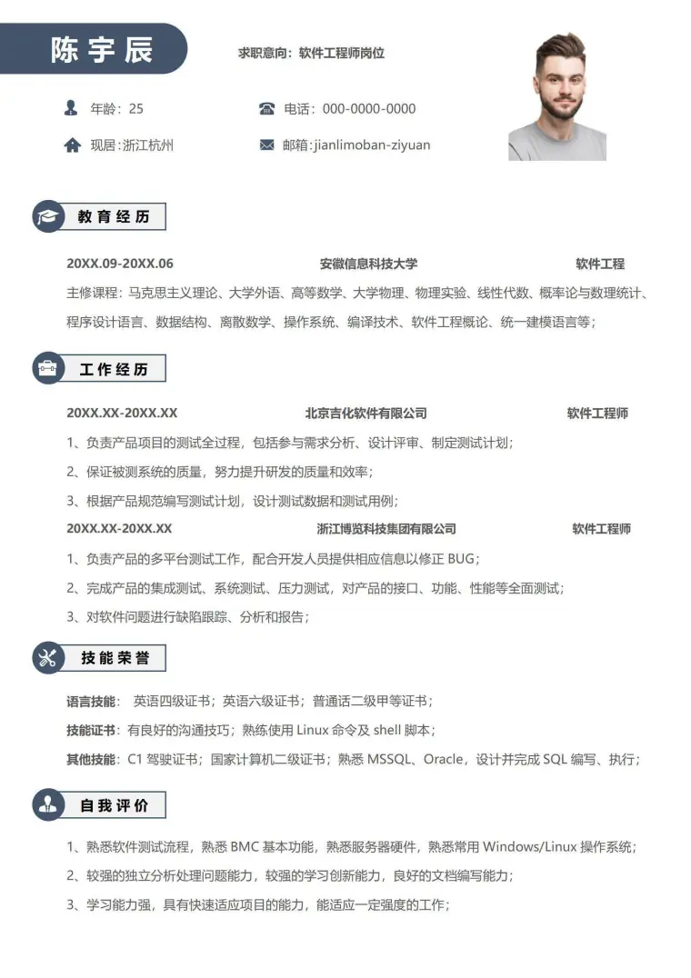 个人通用求职简历软件工程师 Word 简历模板预览图