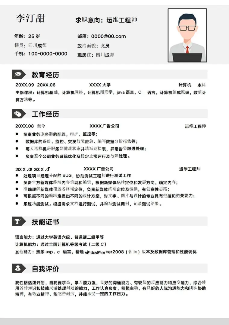 本科运维工程师求职简历 Word 简历模板预览图