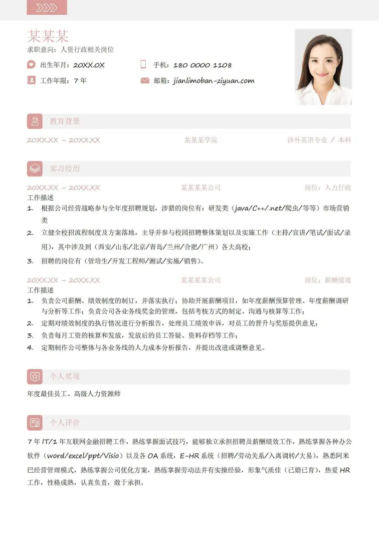 年应届生个人简历 （个人简介） Word 简历模板预览图