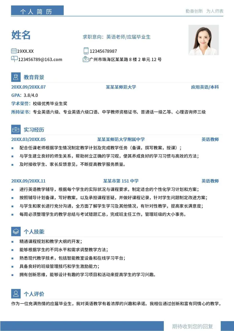 秋招应届英语老师个人简历.doc Word 简历模板预览图