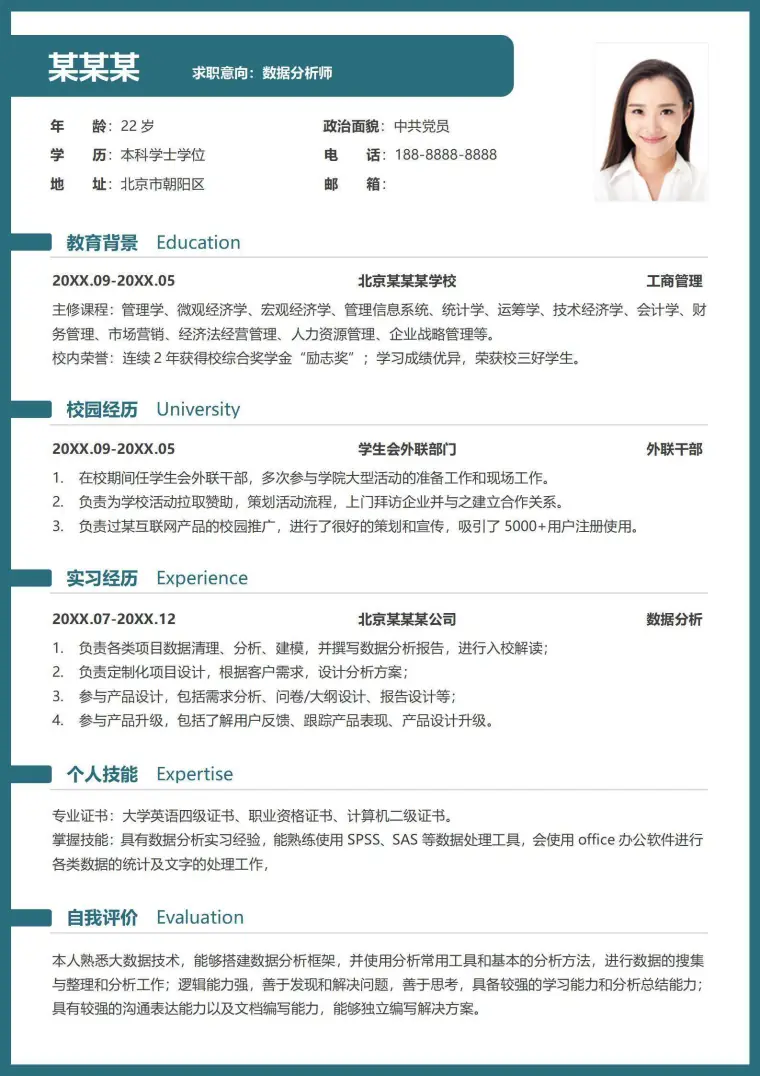 应届生大数据分析师秋招简历模板 Word 简历模板预览图