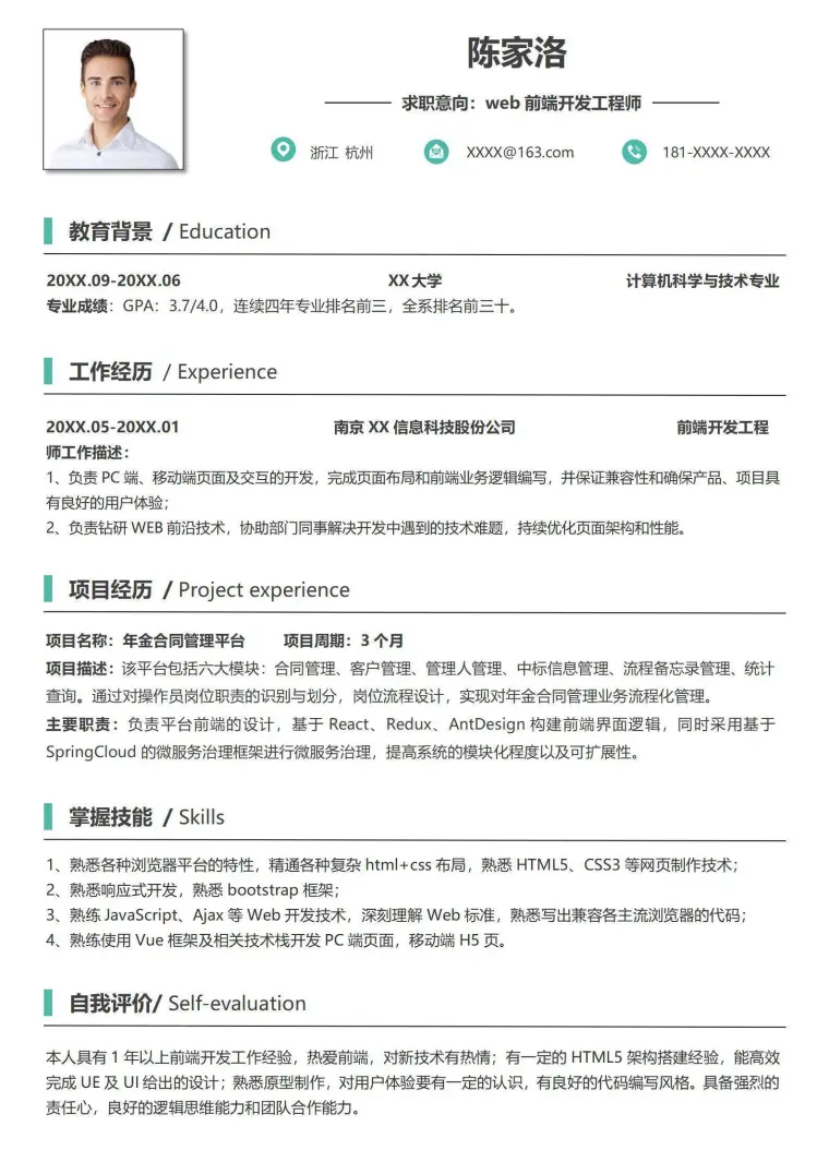 前端开发工程师简历 Word 简历模板预览图