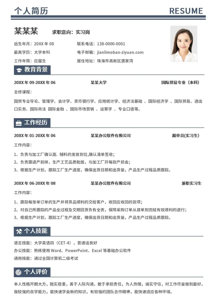 简洁跟单实习生求职通用简历 Word 简历模板预览图