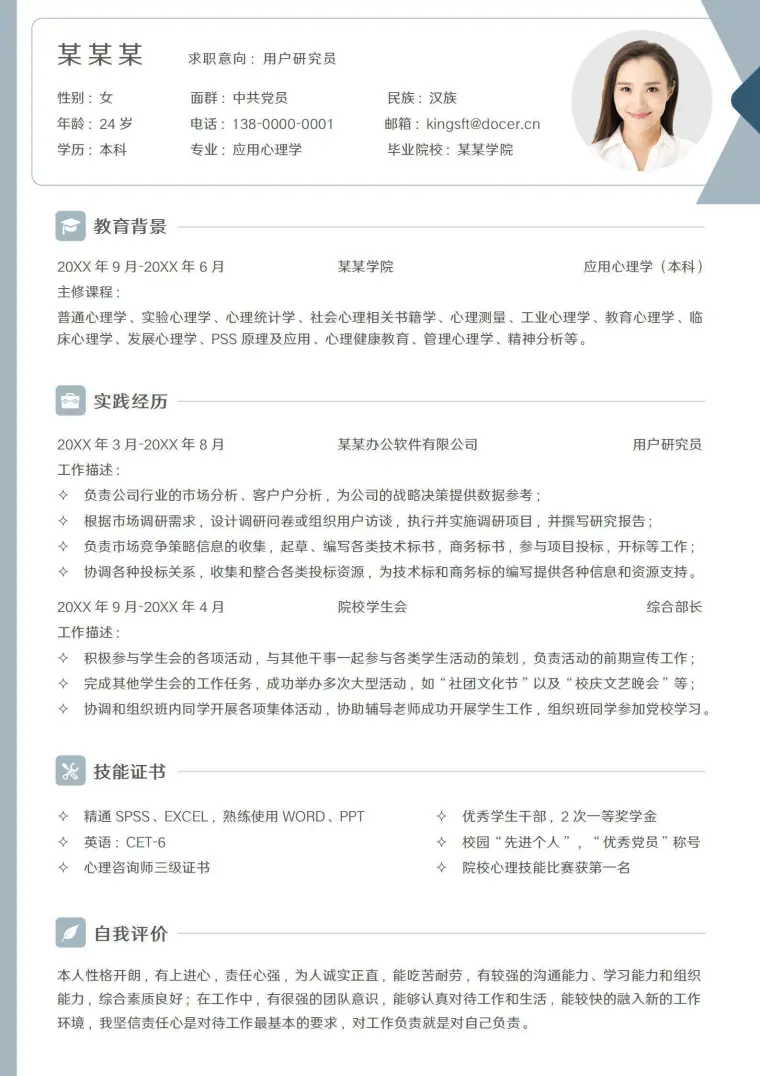 简约用户研究员求职简历 Word 简历模板预览图
