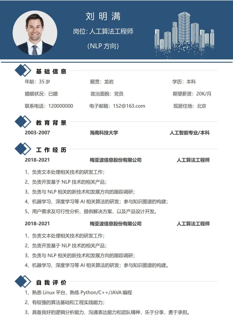 简约风人工智能算法工程师单页简历 Word 简历模板预览图