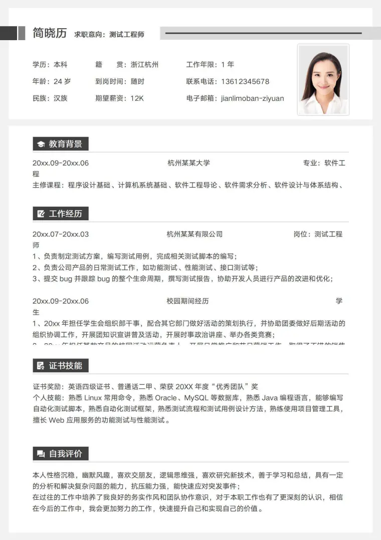 软件测试工程师简历模板 Word 简历模板预览图