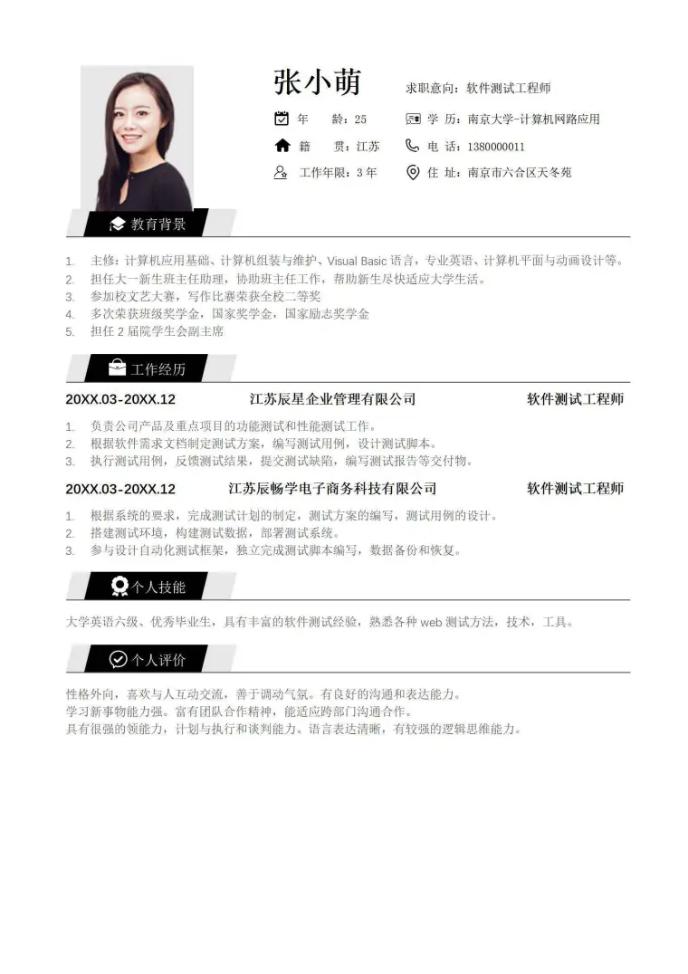 软件测试工程师个人简历 Word 简历模板预览图