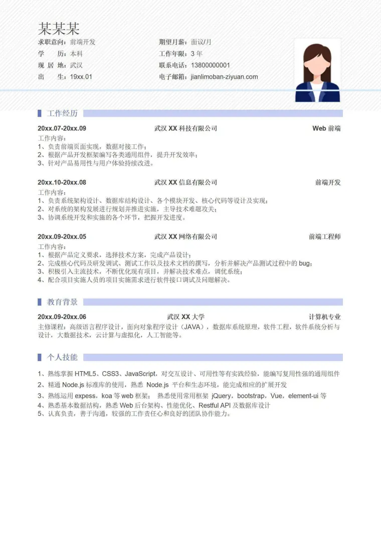 简洁前端开发简历模板 Word 简历模板预览图