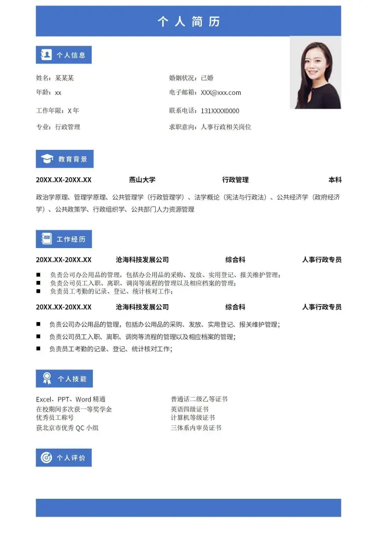个人简历-人事行政 Word 简历模板预览图