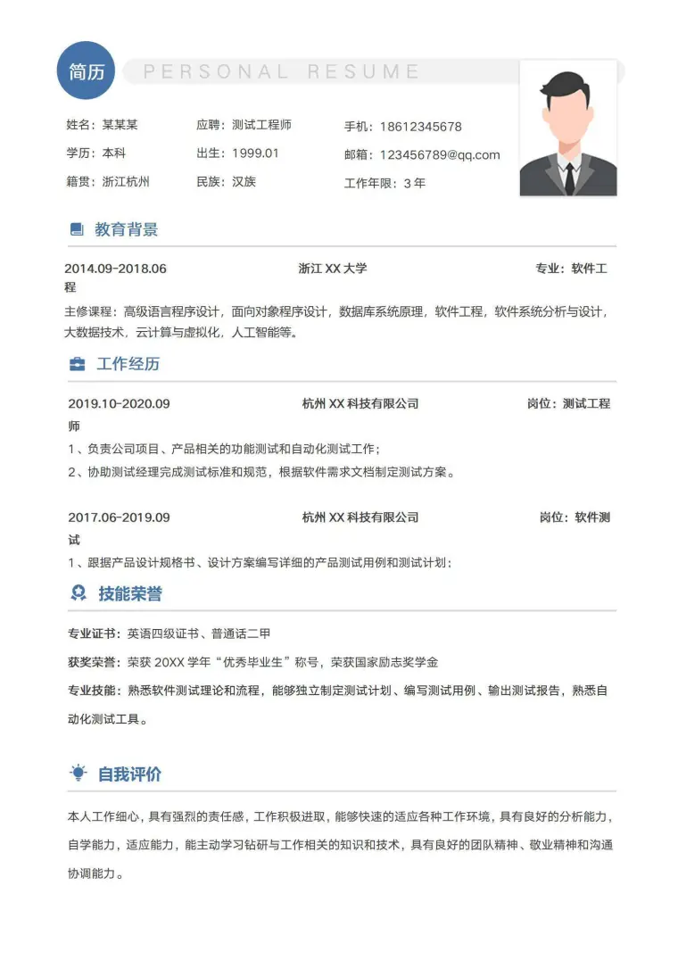 简约测试工程师个人简历 Word 简历模板预览图