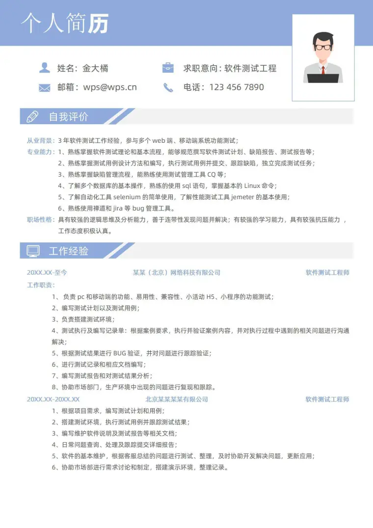 软件测试简约大气个人简历 Word 简历模板预览图