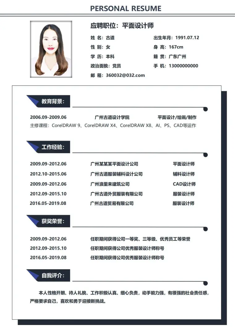 通用平面设计师简历 Word 简历模板预览图