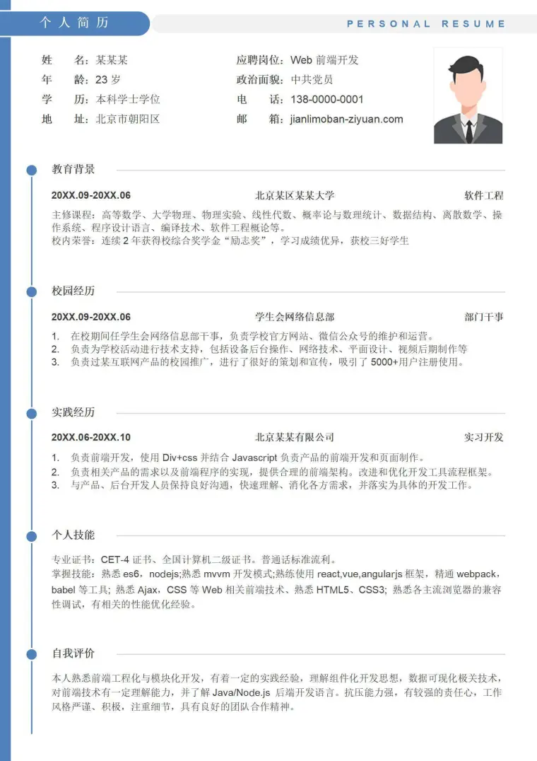 秋招校招应届生Web前端开发单页简历 Word 简历模板预览图