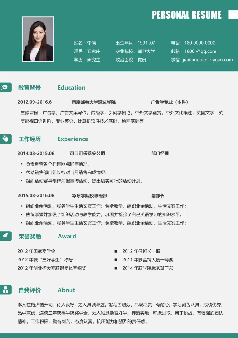 广告学专业免费简历模板 Word 简历模板预览图