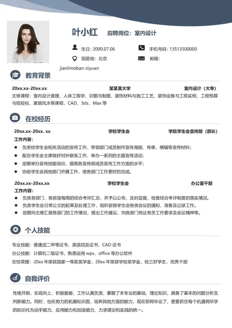 室内设计无经验应届生简历 Word 简历模板预览图