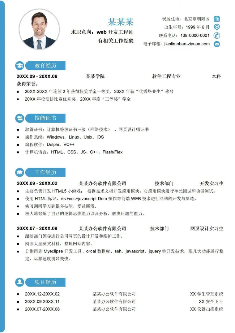 软件开发程序员求职简历 Word 简历模板预览图