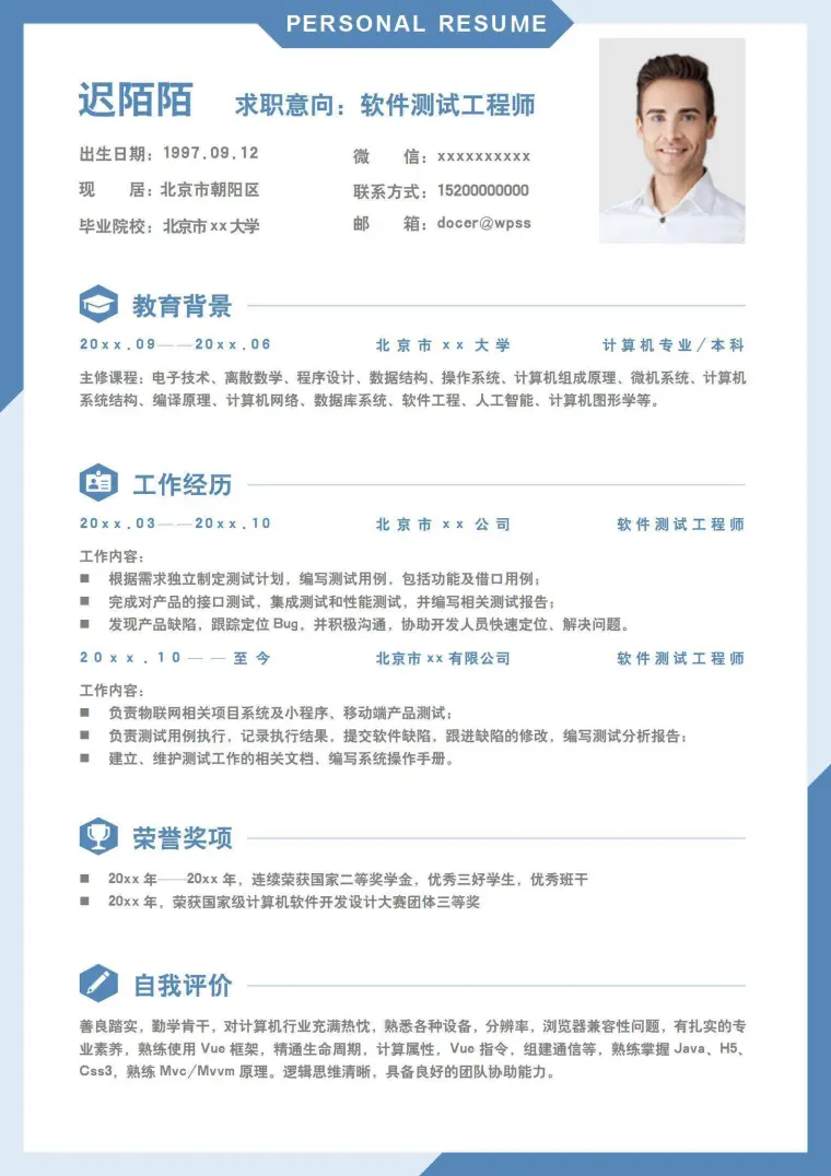 软件测试工程师单页求职简历 Word 简历模板预览图