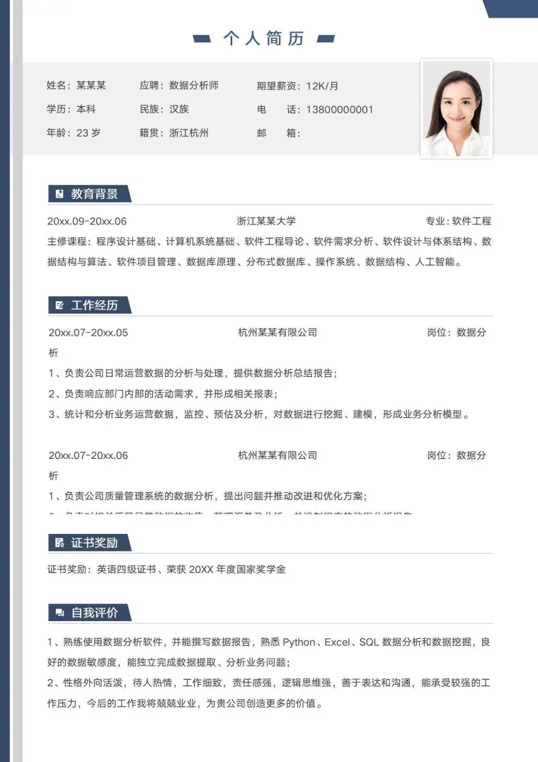 数据分析师求职社招简历 Word 简历模板预览图