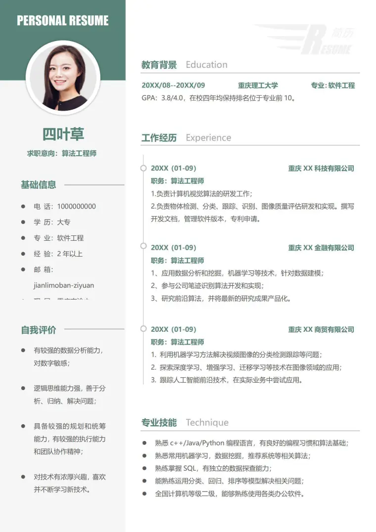 简洁算法工程师求职简历 Word 简历模板预览图