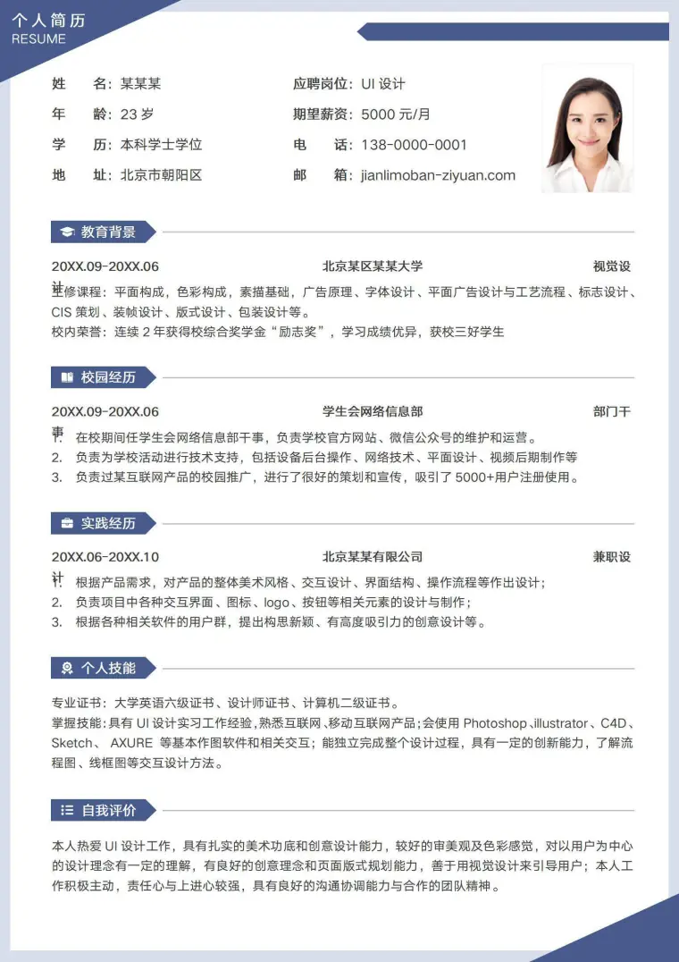交互产品设计师应届生个人简历 Word 简历模板预览图
