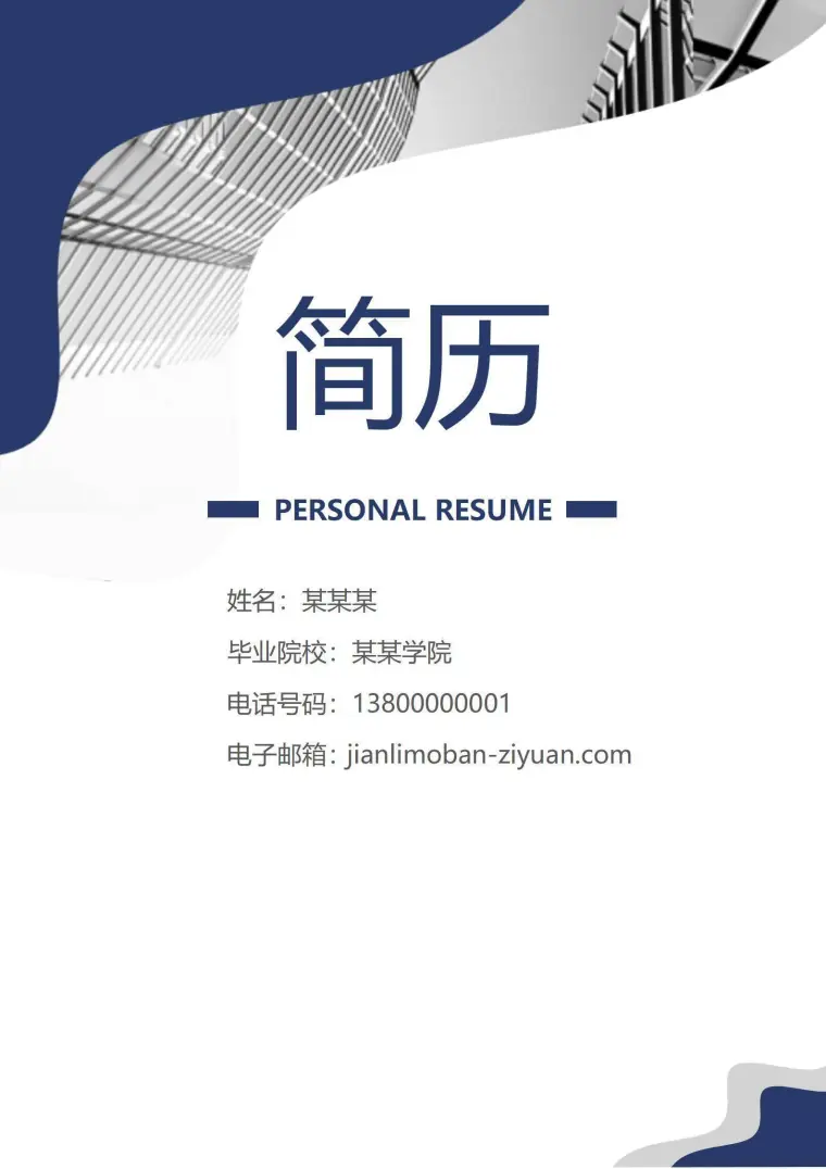 前端1-3年经验简历套装 Word 简历模板预览图