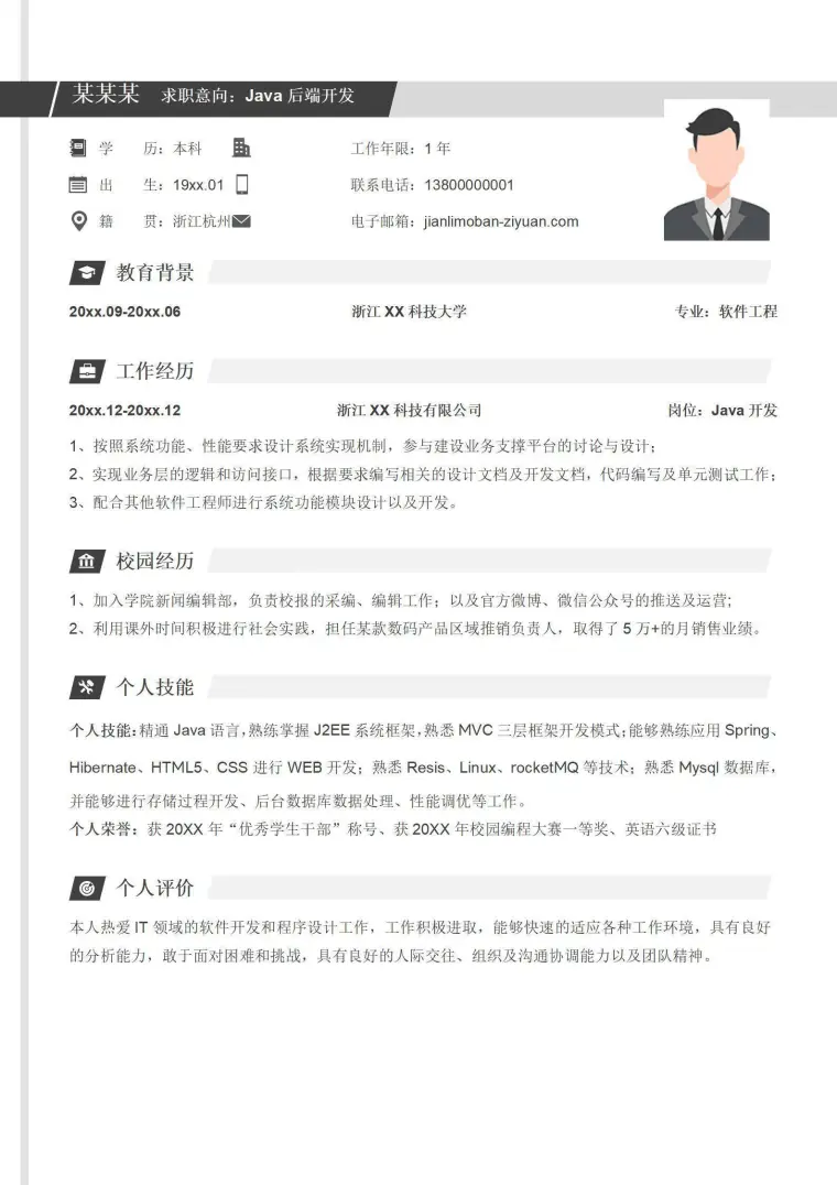 后端开发求职简历模板 Word 简历模板预览图