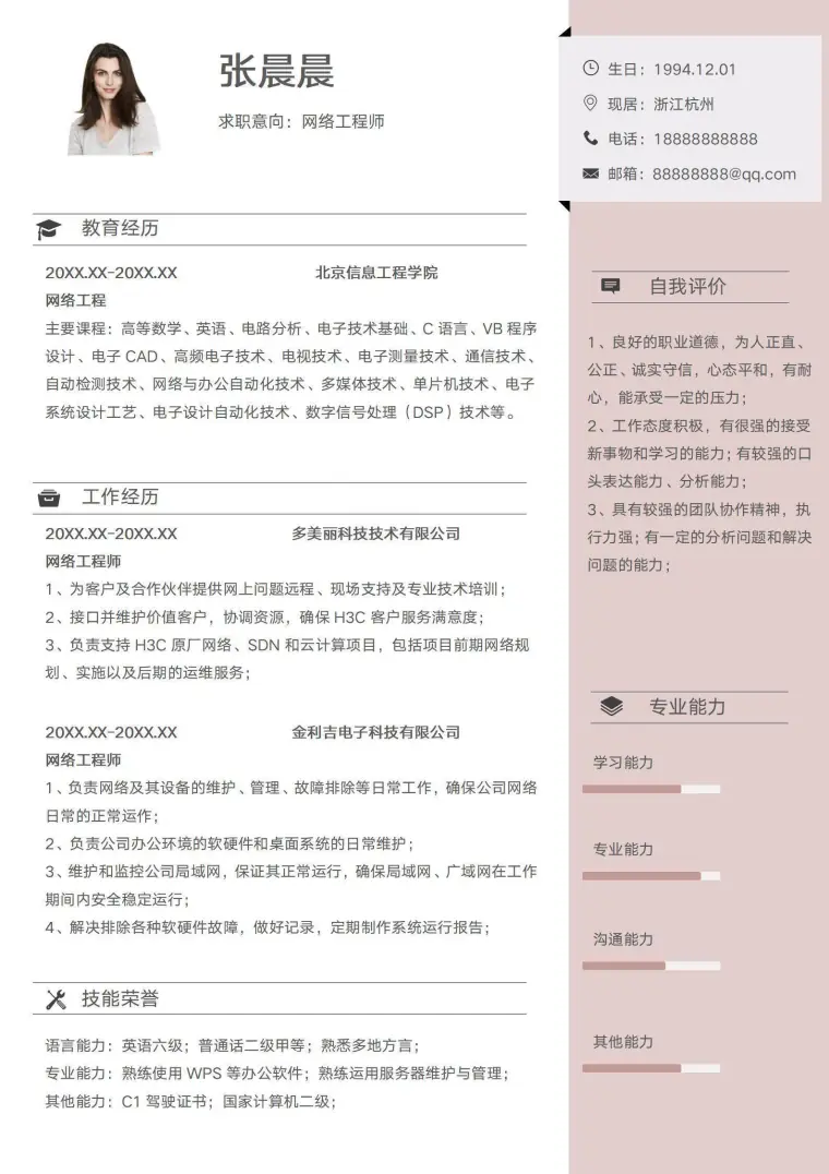 网络工程师个人求职简历 Word 简历模板预览图