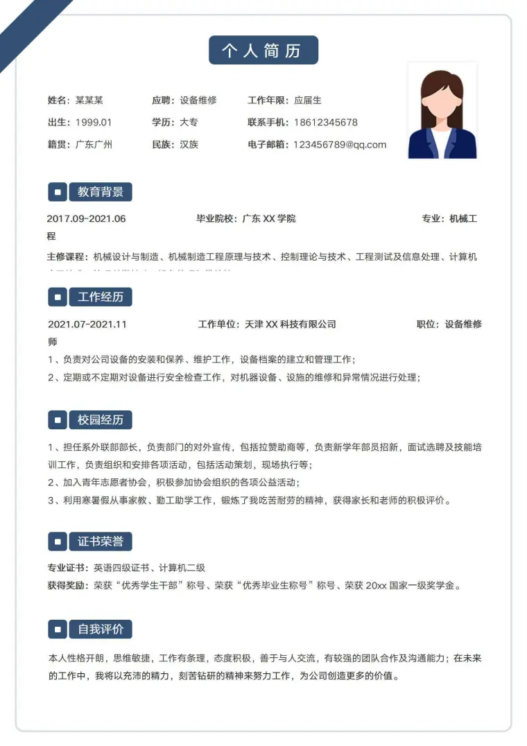 设备维修员求职简历 Word 简历模板预览图