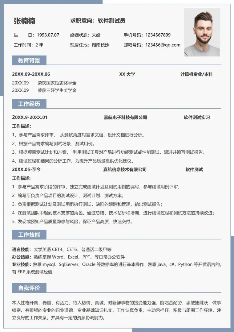 软件测试求职简历 Word 简历模板预览图
