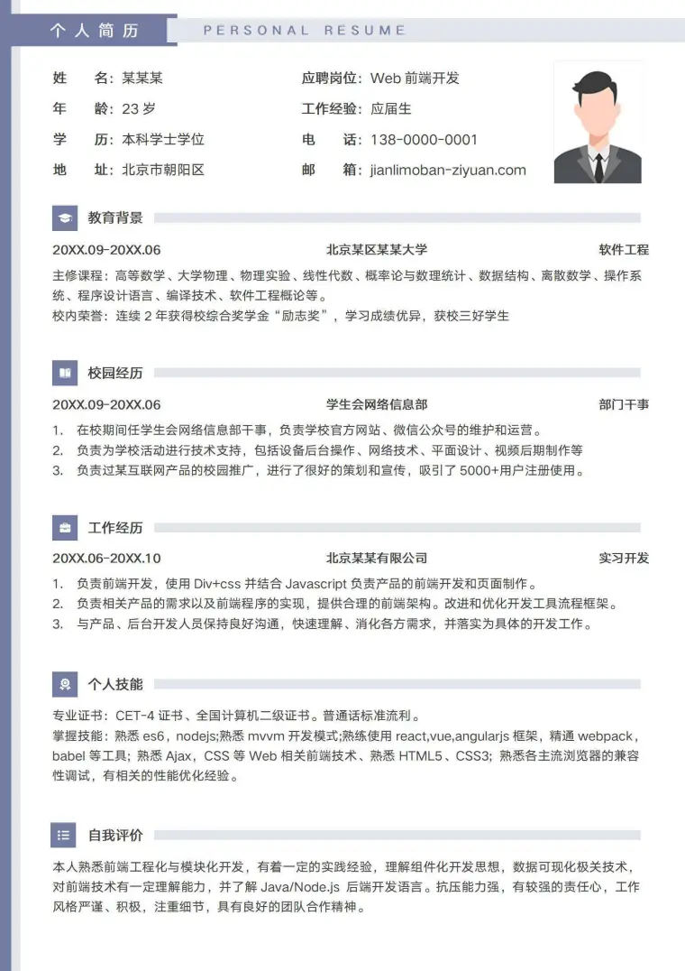 前端软件开发工程师简历模板 Word 简历模板预览图