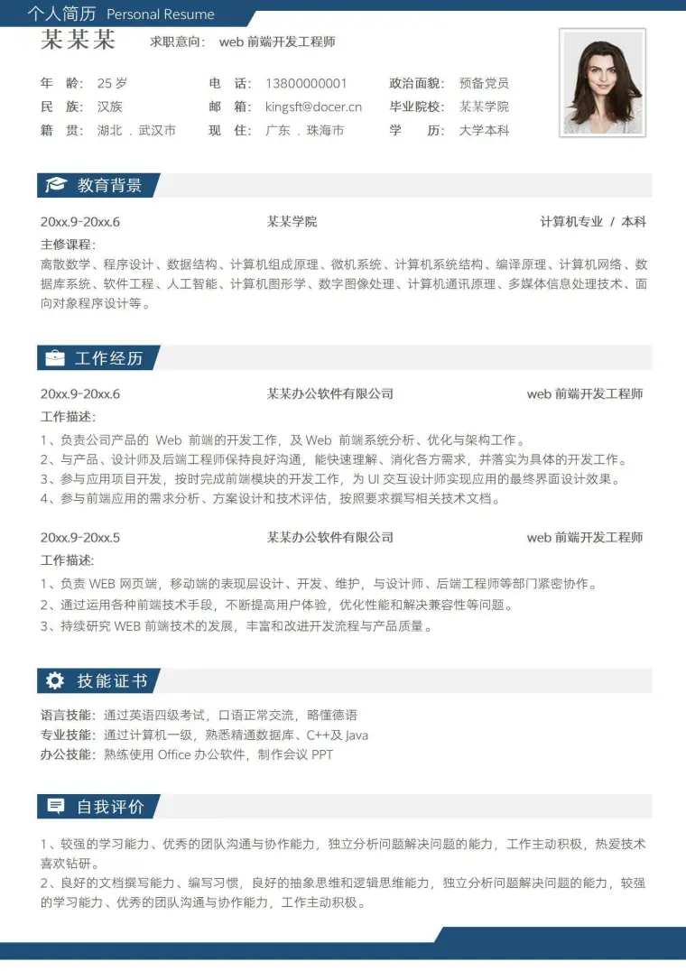 前端开发工程师求职简历 Word 简历模板预览图