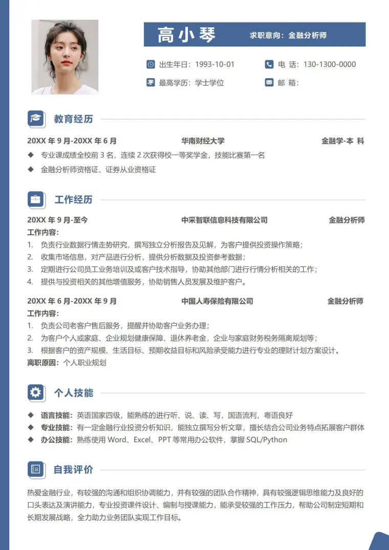简约金融分析师简历 Word 简历模板预览图