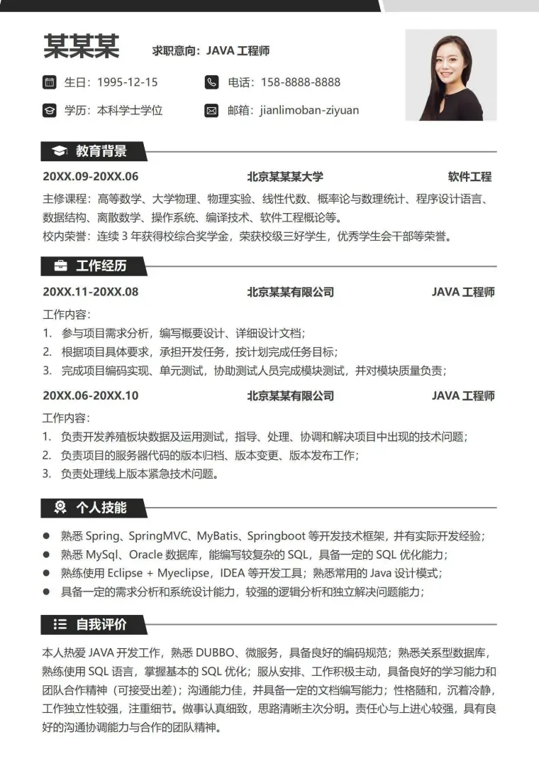 开发工程师单页简历模板 Word 简历模板预览图