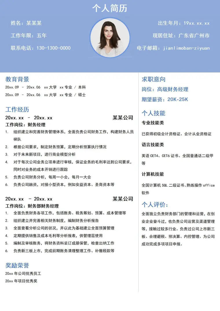 财务经理五年工作经验上下左右结构个人简历 Word 简历模板预览图