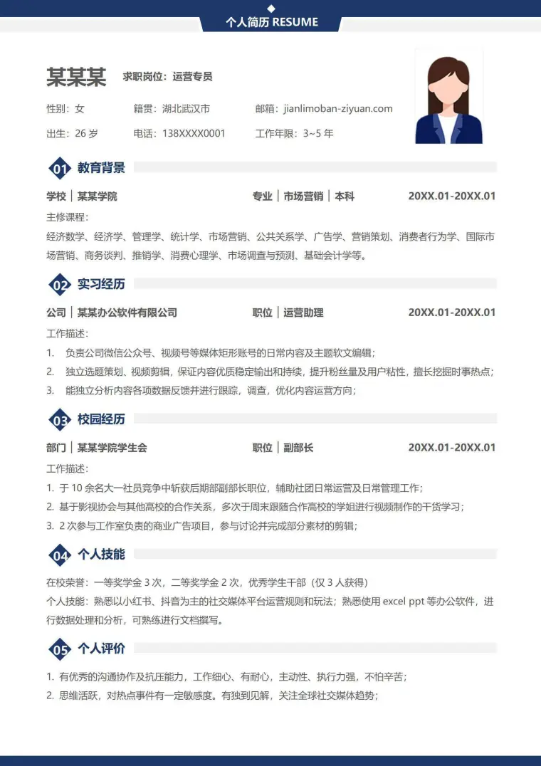 简约应届生运营个人求职简历 Word 简历模板预览图
