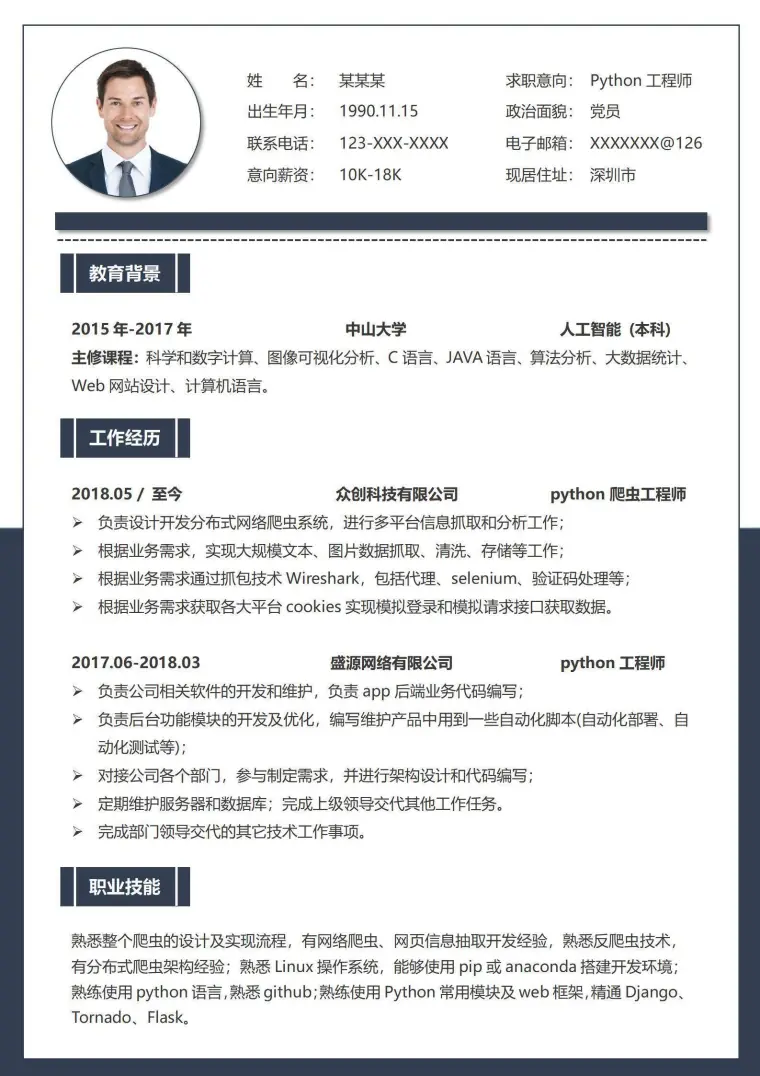 工程师单页个人简历 Word 简历模板预览图