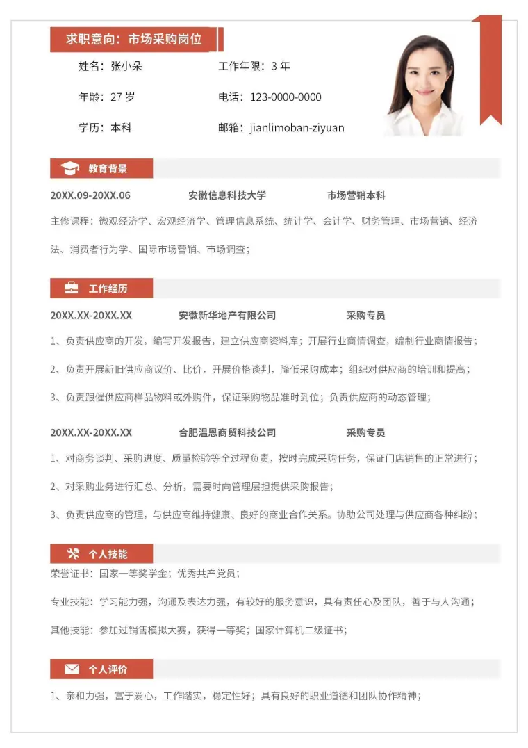 个人简历-采购岗位个人简历 Word 简历模板预览图