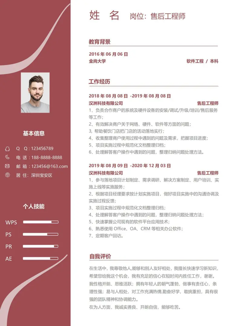 售后工程师求职简历单页 Word 简历模板预览图
