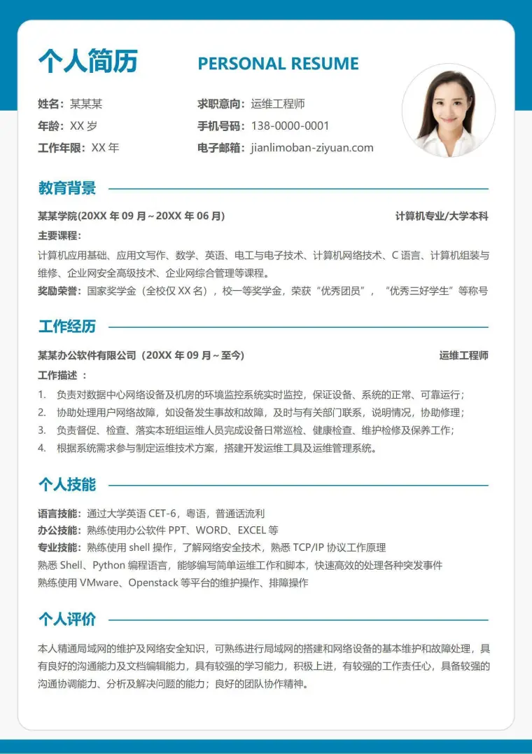 简约运维工程师求职简历模板 Word 简历模板预览图
