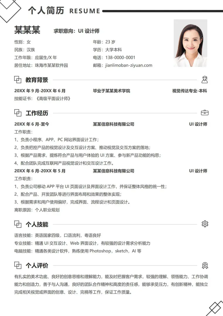 通用设计师求职简历 Word 简历模板预览图
