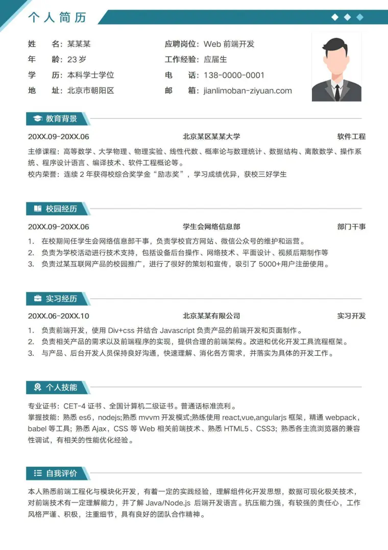 web前端开发工程师简历模板 Word 简历模板预览图