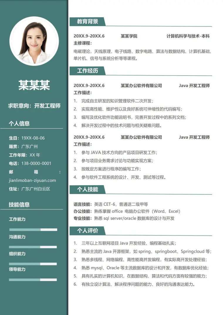 绿色商务开发工程师个人简历 Word 简历模板预览图